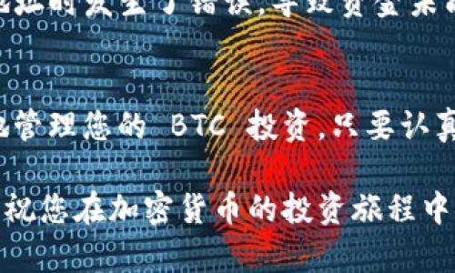 导入 BTC 到 Tokenim 的过程相对简单，但涉及的步骤需要用户仔细确认。Tokenim 是一个支持多种加密货币的钱包和交易平台，用户可以通过它管理和交易各种加密资产。

什么是 Tokenim？
Tokenim 是一个综合性的加密货币平台，旨在为用户提供安全、便捷的数字资产管理体验。用户可以在平台上进行各种类型的交易，同时还可以存储和管理多种加密货币，包括比特币（BTC）。

BTC 及其重要性
比特币（BTC）是市值最大、最知名的加密货币，也是去中心化金融的先行者。随着越来越多的人参与到加密货币市场中，BTC 的需求和影响力依然在不断增长。如果您是一位加密货币投资者，了解如何管理和使用 BTC 是至关重要的。

为什么要将 BTC 导入 Tokenim？
将 BTC 导入 Tokenim 可以为用户提供多重好处。例如，您可以轻松地与其他加密货币进行交易，或是将 BTC 存储在一个安全、易于访问的钱包中。此外，Tokenim 可能提供一些特别的交易费用或奖励机制，从而帮助用户最大化收益。

步骤一：创建 Tokenim 帐户
在导入 BTC 之前，首先需要在 Tokenim 创建一个帐户。请访问 Tokenim 的官方网站，按照提示进行注册。填写必要的信息后，您将收到一封确认电子邮件。点击链接以激活帐户。

步骤二：获得 BTC 钱包地址
创建帐户后，登录 Tokenim，进入钱包页面。在这里，您可以找到生成的 BTC 钱包地址。这是您将 BTC 发送到 Tokenim 的地方。确保复制该地址时没有出现额外的空格或字符。

步骤三：从其他钱包发送 BTC
一旦您获得了 Tokenim 上的 BTC 钱包地址，接下来在您使用的其他加密钱包中执行发送操作。选择 BTC，输入 Tokenim 的钱包地址，填写要发送的金额，并确认交易。

步骤四：确认交易状态
在发送 BTC 后，您可以在 Tokenim 的交易历史记录中查看交易状态。确认交易通常需要一些时间，这取决于比特币网络的拥堵状态。请耐心等待，直到交易完成。

注意事项
在导入 BTC 到 Tokenim 时，有几个重要的注意事项需要牢记。首先，确保您输入的钱包地址完全正确。任何错误可能导致资金永久丢失。其次，了解交易费用，特别是高峰期的费用，能够提高您的资金利用率。

个人经验分享
我在使用 Tokenim 进行 BTC 操作时，曾遇到过一些挑战。例如，初始阶段由于技术知识不足，我在输入钱包地址时发生了错误，导致资金未能成功转账。之后，我吸取了经验，在每次操作之前都仔细核对地址和交易信息。这样，可以大大减少错误的发生。

总结
将 BTC 导入 Tokenim 是一个相对简单的过程，但需要用户的仔细操作和确认。通过 Tokenim，您可以高效地管理您的 BTC 投资。只要认真遵循步骤，并保持对交易状态的关注，您就能顺利完成 BTC 的导入，享受加密货币带来的便利性。

在实现以上步骤的过程中，保持警惕、不断学习，是加密货币投资者的必备素养。希望我的分享能为您提供帮助，祝您在加密货币的投资旅程中获得丰厚的收益。