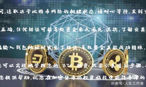 导入 BTC 到 Tokenim 的过程相对简单，但涉及的步骤需要用户仔细确认。Tokenim 是一个支持多种加密货币的钱包和交易平台，用户可以通过它管理和交易各种加密资产。

什么是 Tokenim？
Tokenim 是一个综合性的加密货币平台，旨在为用户提供安全、便捷的数字资产管理体验。用户可以在平台上进行各种类型的交易，同时还可以存储和管理多种加密货币，包括比特币（BTC）。

BTC 及其重要性
比特币（BTC）是市值最大、最知名的加密货币，也是去中心化金融的先行者。随着越来越多的人参与到加密货币市场中，BTC 的需求和影响力依然在不断增长。如果您是一位加密货币投资者，了解如何管理和使用 BTC 是至关重要的。

为什么要将 BTC 导入 Tokenim？
将 BTC 导入 Tokenim 可以为用户提供多重好处。例如，您可以轻松地与其他加密货币进行交易，或是将 BTC 存储在一个安全、易于访问的钱包中。此外，Tokenim 可能提供一些特别的交易费用或奖励机制，从而帮助用户最大化收益。

步骤一：创建 Tokenim 帐户
在导入 BTC 之前，首先需要在 Tokenim 创建一个帐户。请访问 Tokenim 的官方网站，按照提示进行注册。填写必要的信息后，您将收到一封确认电子邮件。点击链接以激活帐户。

步骤二：获得 BTC 钱包地址
创建帐户后，登录 Tokenim，进入钱包页面。在这里，您可以找到生成的 BTC 钱包地址。这是您将 BTC 发送到 Tokenim 的地方。确保复制该地址时没有出现额外的空格或字符。

步骤三：从其他钱包发送 BTC
一旦您获得了 Tokenim 上的 BTC 钱包地址，接下来在您使用的其他加密钱包中执行发送操作。选择 BTC，输入 Tokenim 的钱包地址，填写要发送的金额，并确认交易。

步骤四：确认交易状态
在发送 BTC 后，您可以在 Tokenim 的交易历史记录中查看交易状态。确认交易通常需要一些时间，这取决于比特币网络的拥堵状态。请耐心等待，直到交易完成。

注意事项
在导入 BTC 到 Tokenim 时，有几个重要的注意事项需要牢记。首先，确保您输入的钱包地址完全正确。任何错误可能导致资金永久丢失。其次，了解交易费用，特别是高峰期的费用，能够提高您的资金利用率。

个人经验分享
我在使用 Tokenim 进行 BTC 操作时，曾遇到过一些挑战。例如，初始阶段由于技术知识不足，我在输入钱包地址时发生了错误，导致资金未能成功转账。之后，我吸取了经验，在每次操作之前都仔细核对地址和交易信息。这样，可以大大减少错误的发生。

总结
将 BTC 导入 Tokenim 是一个相对简单的过程，但需要用户的仔细操作和确认。通过 Tokenim，您可以高效地管理您的 BTC 投资。只要认真遵循步骤，并保持对交易状态的关注，您就能顺利完成 BTC 的导入，享受加密货币带来的便利性。

在实现以上步骤的过程中，保持警惕、不断学习，是加密货币投资者的必备素养。希望我的分享能为您提供帮助，祝您在加密货币的投资旅程中获得丰厚的收益。