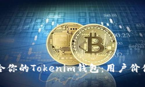 如何选择适合你的Tokenim钱包：用户价值与收益分析