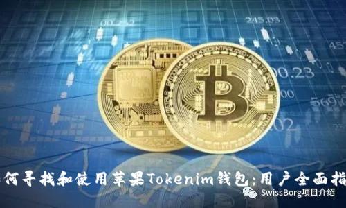 如何寻找和使用苹果Tokenim钱包：用户全面指南