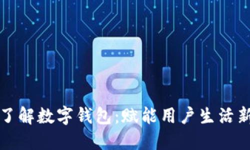 全面了解数字钱包：赋能用户生活新方式