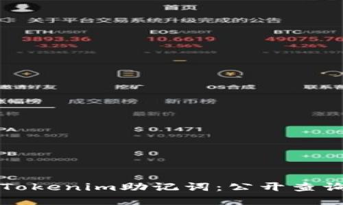 如何安全处理Tokenim助记词：公开查询的风险与防范