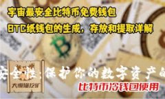 加密钱包安全性：保护你的数字资产的最佳实践
