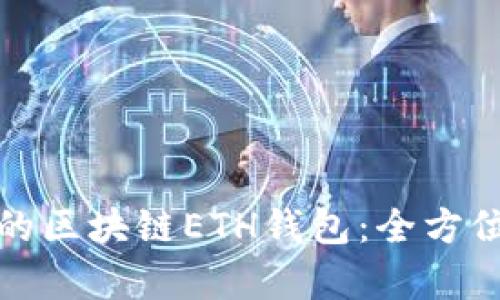 如何选择适合你的区块链ETH钱包：全方位分析与用户价值