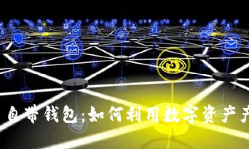 数字货币自带钱包：如何利用数字资产产生收益？