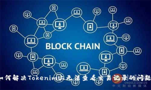 如何解决Tokenim上无法查看交易记录的问题？