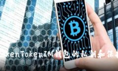 如何安全找到TokenTokenIM钱包的私钥和保护您的数