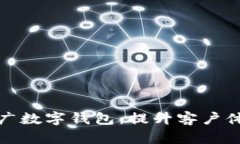 银行员工如何有效推广数字钱包：提升客户体验