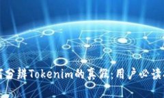 如何分辨Tokenim的真假：用户必读指南