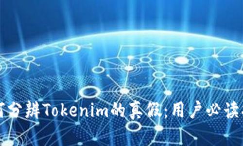 如何分辨Tokenim的真假：用户必读指南