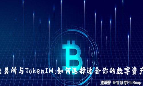 货币交易所与TokenIM：如何选择适合你的数字资产平台？
