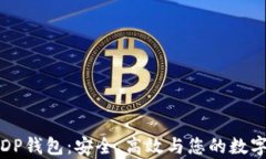 深度解析区块链DP钱包：安全、高效与您的数字资