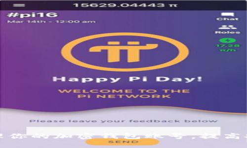 如何高效管理你的加密钱包账号，提高安全性和收益