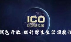 校园数字钱包开放：提升学生生活便捷性与安全