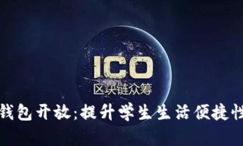 校园数字钱包开放：提升学生生活便捷性与安全性