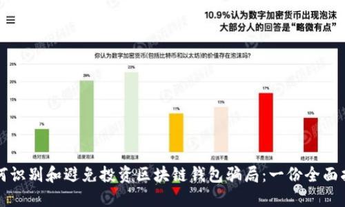 如何识别和避免投资区块链钱包骗局：一份全面指南