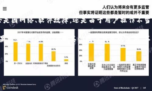 TokenIM转账中断的原因及解决方案

近年来，随着区块链技术的发展，越来越多的数字资产管理工具应运而生，其中TokenIM便是一个广受欢迎的加密钱包。然而，许多用户近日反映“TokenIM不能转账”的问题，下面，我们将深入探讨这个问题的根源、可能的解决方案，以及如何确保在使用TokenIM时能够顺利进行转账。

可能的原因分析

首先，想要了解TokenIM转账不能的原因，我们需要考虑几种可能性。无论是由于技术问题、网络故障，还是用户操作失误，都可能导致转账失败。

1. **网络问题**：在进行加密转账时，网络连接的稳定性至关重要。如果用户的网络不稳定，可能会导致转账请求未能成功发送或确认。某些情况下，区块链网络本身也可能因为拥堵而造成交易延迟，尤其是在高峰期。

2. **钱包或应用程序的故障**：TokenIM作为一个数字钱包应用，有时可能会因为系统更新或软件错误而影响转账功能。这种情况下，用户只需耐心等待开发者修复问题，或者检查官方渠道的更新声明。

3. **用户操作不当**：有些用户可能因为不熟悉操作流程而未能成功完成转账。确保输入正确的地址、金额，以及了解转账手续费和确认时间也是非常重要的。

如何解决TokenIM转账问题

若您在使用TokenIM时遇到转账问题，不妨尝试以下几种解决方案：

1. **检查网络连接**：确保您的设备连接到稳定的网络。可以尝试切换至不同的Wi-Fi或移动数据网络，以排除网络问题。

2. **重启应用**：有时候，简单的重启应用可以解决许多软件故障。退出TokenIM并重新启动，看看是否能恢复正常的转账功能。

3. **更新应用程序**：访问应用商店，确保您的TokenIM是最新版本。开发者通常会在新版中修复各种bug，提升用户体验。

4. **联系支持团队**：如果经过以上方法问题仍然存在，请联系TokenIM的客服团队。他们能提供专业的帮助和指导，协助用户解决问题。

预防未来的转账问题

为避免未来再次遇到“TokenIM不能转账”的问题，用户可以采取以下一些预防措施：

1. **保持应用更新**：定期检查TokenIM的更新，及时下载新版本，确保您使用的总是最新最稳定的版本。

2. **学习使用教程**：如果您是TokenIM的新用户，在网上寻找使用教程或论坛讨论，了解常见问题和解决方案将会对您大有裨益。

3. **进行小额测试转账**：在处理大额转账之前，不妨先进行一些小额的测试以确认转账是否能够顺利完成。这样可以降低发生损失的风险。

4. **备份信息**：定期备份您的私钥及相关信息，确保在出现问题时能够恢复您的资产。

总结

虽然TokenIM转账问题可能让用户感到烦恼，但只要我们心态冷静，并采取适当的措施，大多数问题都能迎刃而解。无论是因网络、软件故障，还是由于用户操作不当，都需要理智对待。在新技术不断发展的今天，了解相关知识，学习必要的技巧是每位数字货币用户的必修课。

最后，建议用户们保持对区块链世界的好奇及学习的热情。未来，数字金融将会继续发展，带给我们更多便利和收益。如果您熟悉TokenIM和其他数字钱包的使用，不仅能更好地管理自己的资产，还能在未来的交易中抓住更有利的机会。

TokenIM,数字钱包,区块链技术,转账问题,加密货币/guanjianci 

希望以上的内容能够帮到您解决TokenIM转账的问题！如果还有其他疑问，请继续关注我们的更新。