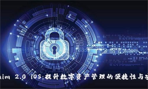 Tokenim 2.0 iOS：提升数字资产管理的便捷性与安全性
