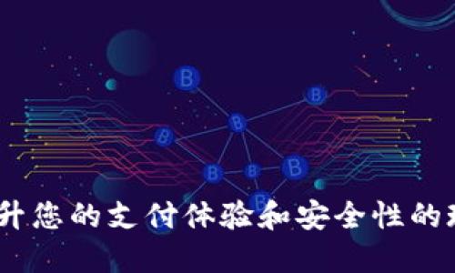 数字钱包：提升您的支付体验和安全性的现代解决方案