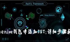 如何在Tokenim钱包中添加JST：详细步骤和实用攻略