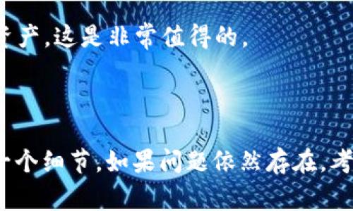 如果你在使用Tokenim时遇到“助记词不正确”的问题，这通常意味着你输入的助记词与系统中的记录不匹配。这可能是由于多种原因引起的，包括输入错误、助记词损坏或不兼容的格式。以下是一些可能的原因与解决方法，以帮助你处理此问题。

助记词的基本概念

助记词是一种用于恢复和访问加密货币钱包的工具。一般来说，它由一系列单词组成，通常是在创建钱包时自动生成的。用户需要在第一次创建钱包时妥善保存这些单词，因为一旦丢失，钱包中存储的资产可能就无法恢复。

助记词输入错误

最常见的原因之一是输入错误。每个助记词通常由12、15、18、21或24个单词组成。在输入过程中，你可能会出现以下情况：

ul
    li拼写错误/li
    li单词顺序错误/li
    li遗漏某个单词/li
    li错误的助记词长度/li
/ul

为了解决这个问题，确保你仔细检查每个单词，特别是单词的顺序和拼写。你可以使用文本编辑器将助记词复制粘贴，这样可以减少输入错误的机会。

助记词不完整

另外一种可能性是助记词不完整。如果你在创建钱包时没有记录下完整的助记词，或者在某个时候失去了部分词汇，你将无法恢复钱包。某些钱包生成的助记词是有格式要求的，例如必须包含特定数量的单词。确保你有完整的助记词，并且不包含多余的空格或标点符号。

助记词损坏或误用

在极少数情况下，你的助记词可能因为显示错误、文件损坏等原因而无法被正确识别。如果你保存助记词的设备出现故障，可能会导致数据损失。定期备份助记词，并将其存储在安全的地方是至关重要的。

平台兼容性问题

不同钱包可能使用不同的助记词标准，例如BIP39。确保你在恢复助记词时使用的是与创造钱包时相同的平台或应用程序。如果尝试在一个不兼容的钱包中使用助记词，这也可能导致助记词无效。例如，有些平台可能使用不同的单词列表，或者在实现助记词时有各自的特殊要求。

使用恢复功能的技巧

许多加密钱包提供的恢复功能可能有所不同。在输入助记词时，确保遵循平台的具体说明。当你输入助记词的时候，可以适当使用帮助文档或在线论坛寻找帮助。这些资源通常提供许多有价值的信息，可能会解决常见的助记词问题。

检查是否使用了正确的钱包

有时候用户忘记他们所使用的钱包或应用程序，导致输入错误的助记词。在这种情况下，回顾一下最初创建钱包时所使用的平台或应用程序是非常重要的。

社区支持和解决方案

如果你经过多次尝试仍然无法解决问题，访问相关的在线社区可能会有所助益。加密货币领域有许多热心的用户和开发者，他们可能曾遇到过相似问题，并提出解决方案。

个人经验分享

作为一个曾经历过助记词问题的用户，我深刻体会到保持助记词安全的重要性。刚开始接触加密货币时，我没有重视这点，结果在尝试恢复钱包时因为输入错误而损失了一些资产。此后，我开始使用多个备份，并在安全的地方存储这些助记词。

我建议每个人在使用助记词时，不仅要确保正确性，还要考虑使用密码管理工具进行安全存储。虽然这需要额外的努力，但为了保护好资产，这是非常值得的。

总结

总之，助记词错误可以由多种原因导致，从输入错误到平台兼容性问题。如果你遇到“助记词不正确”的问题，首先请仔细检查输入的每一个细节。如果问题依然存在，考虑寻找专业的支持或加入社区。不过最重要的是，不管使用何种钱包，永远保持助记词的安全与完整，这将帮助你避免许多潜在的问题。