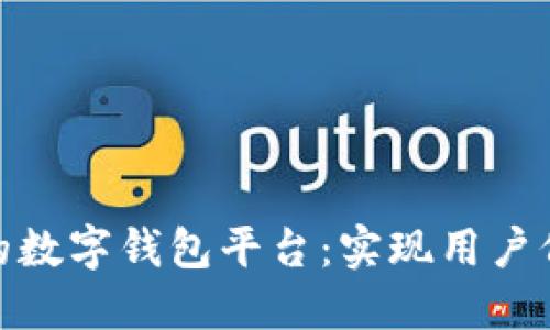 如何搭建高效的数字钱包平台：实现用户价值的关键步骤