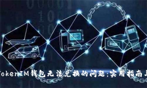 如何解决TokenIM钱包无法兑换的问题：实用指南与用户收益