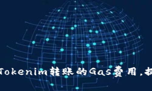 如何高效设置Tokenim转账的Gas费用，提升交易成功率