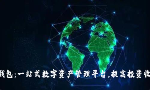 Tokenim官网钱包：一站式数字资产管理平台，提高投资收益的最佳选择