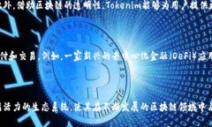 Tokenim是一个以区块链技术为基础的平台，旨在提