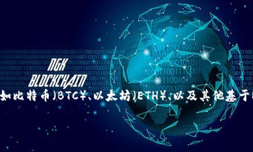 TokenTokenIM钱包是一个加密货币钱包，主要用于存储和管理各种数字资产。它可以支持多种主流数字货币的交易与存储，比如比特币（BTC）、以太坊（ETH）、以及其他基于ERC-20标准的代币。TokenTokenIM钱包还注重用户体验和安全性，通常配备了多重安全措施，包括私钥本地加密、指纹识别等。

如果你有更具体的问题或者需要详细的使用指导，请随时问我！