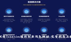 如何将Tokenim转移到新钱包地址：完整指南与技巧