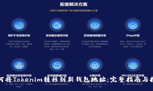 如何将Tokenim转移到新钱包地址：完整指南与技巧