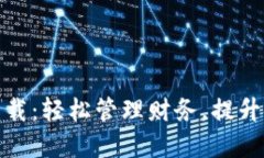 玩转数字钱包下载：轻松管理财务，提升安全性