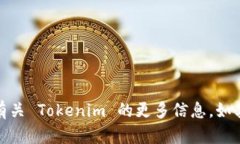Tokenim 官网的网址是 [tokenim.com](https://www.tokenim.