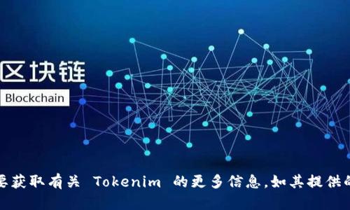 Tokenim 官网的网址是 [tokenim.com](https://www.tokenim.com)。如果您需要获取有关 Tokenim 的更多信息，如其提供的产品、服务或其他细节，建议直接访问他们的官方网站以获取最新和最准确的信息。