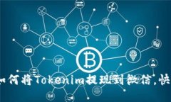 详细指南：如何将Tokenim提现到微信，快速轻松转