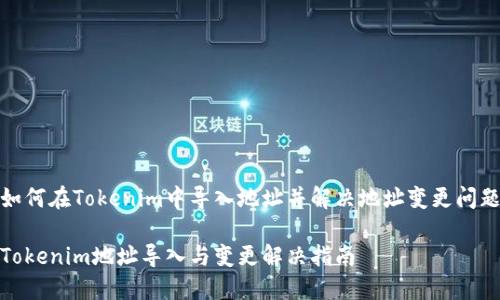 如何在Tokenim中导入地址并解决地址变更问题

Tokenim地址导入与变更解决指南