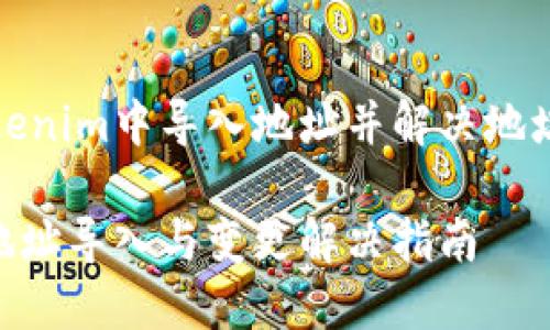 如何在Tokenim中导入地址并解决地址变更问题

Tokenim地址导入与变更解决指南