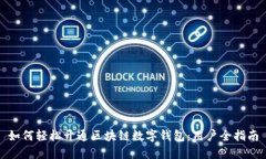 如何轻松开通区块链数字钱包：用户全指南