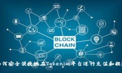 如何安全便捷地在Tokenim平台进行充值和提现