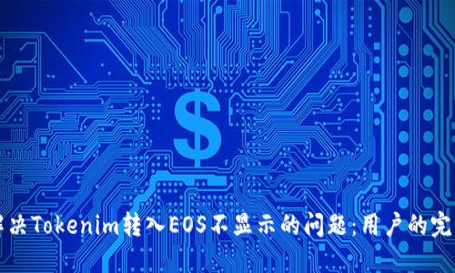 如何解决Tokenim转入EOS不显示的问题：用户的完整指南