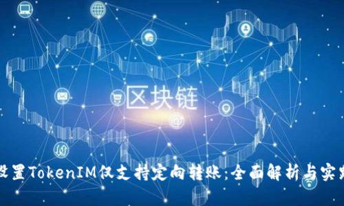 如何设置TokenIM仅支持定向转账：全面解析与实践指南