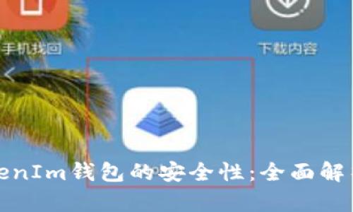 如何保证TokenIm钱包的安全性：全面解析与用户收益