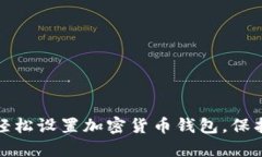 三星手机如何轻松设置加密货币钱包，保护你的