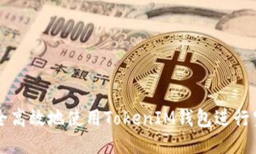 如何安全高效地使用TokenIM钱包进行空投交易
