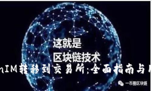 如何将TokenIM转移到交易所：全面指南与用户权益解析
