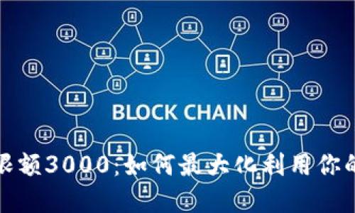数字钱包限额3000：如何最大化利用你的数字资产