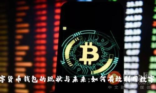 我国数字货币钱包的现状与未来：如何有效利用数字人民币？