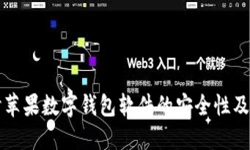 深入探讨苹果数字钱包软件的安全性及用户收益